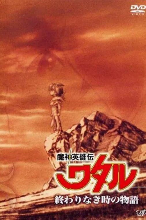 Poster di 魔神英雄伝ワタル：終わりなき時の物語