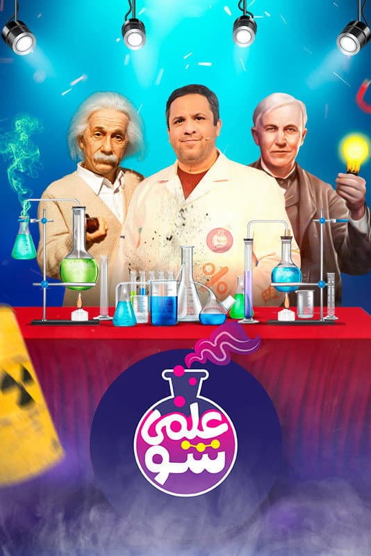 Poster di علمی شو