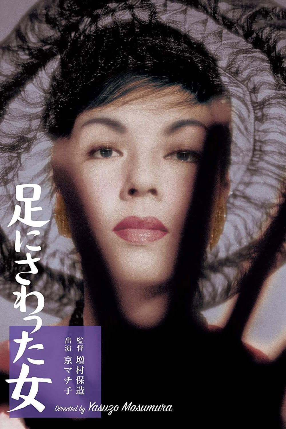 Poster di 足にさわった女
