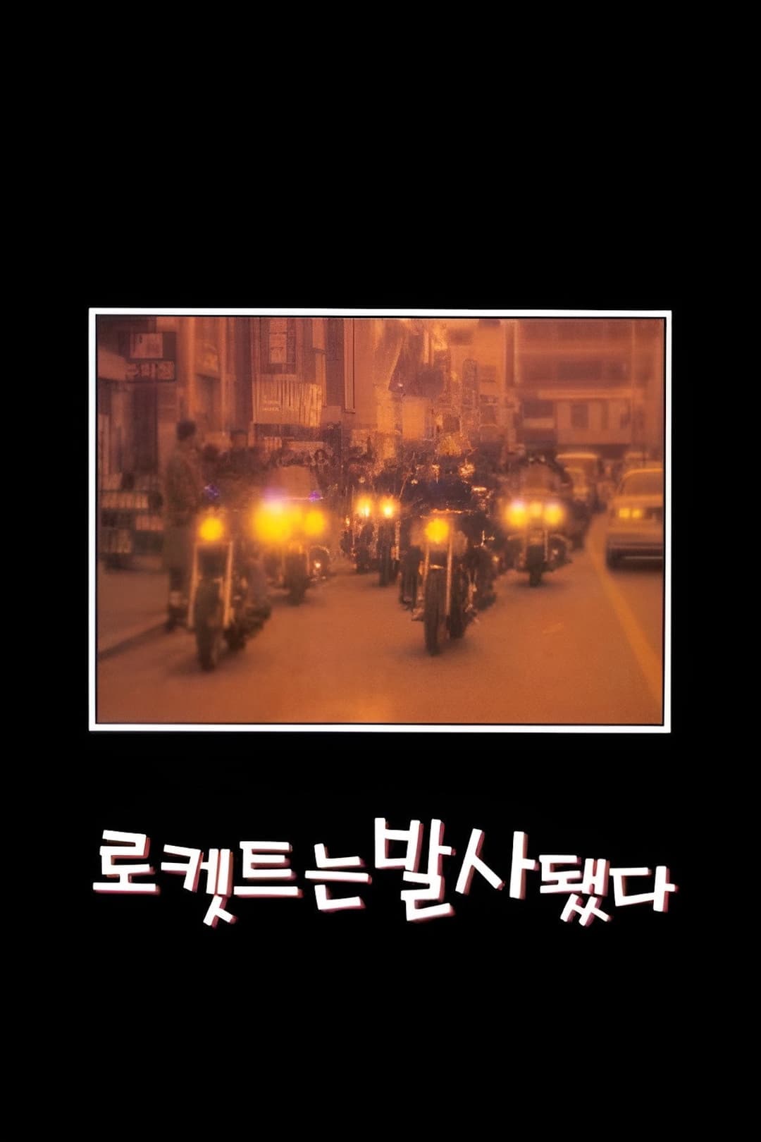 Poster di 로켓트는 발사됐다