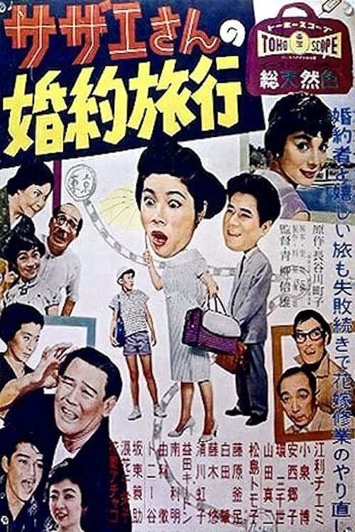 Poster di サザエさんの婚約旅行