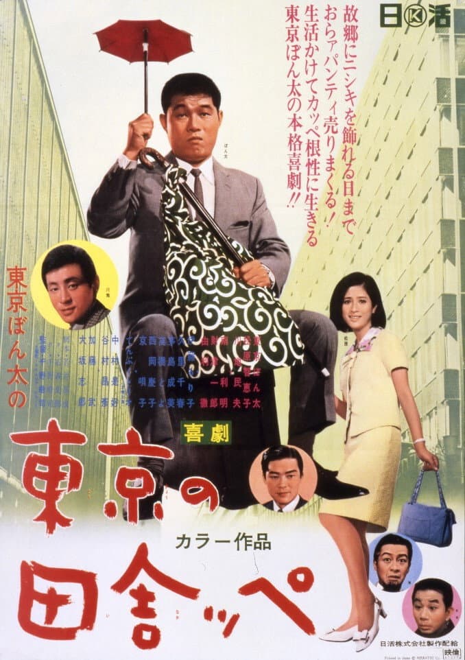 Poster di 喜劇　東京の田舎っぺ