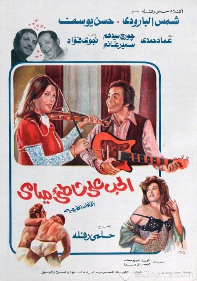 Poster di الحب على شاطئ ميامي