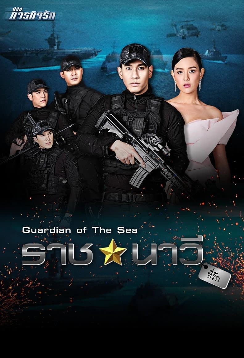 Poster di ซีรี่ส์ ภารกิจรัก