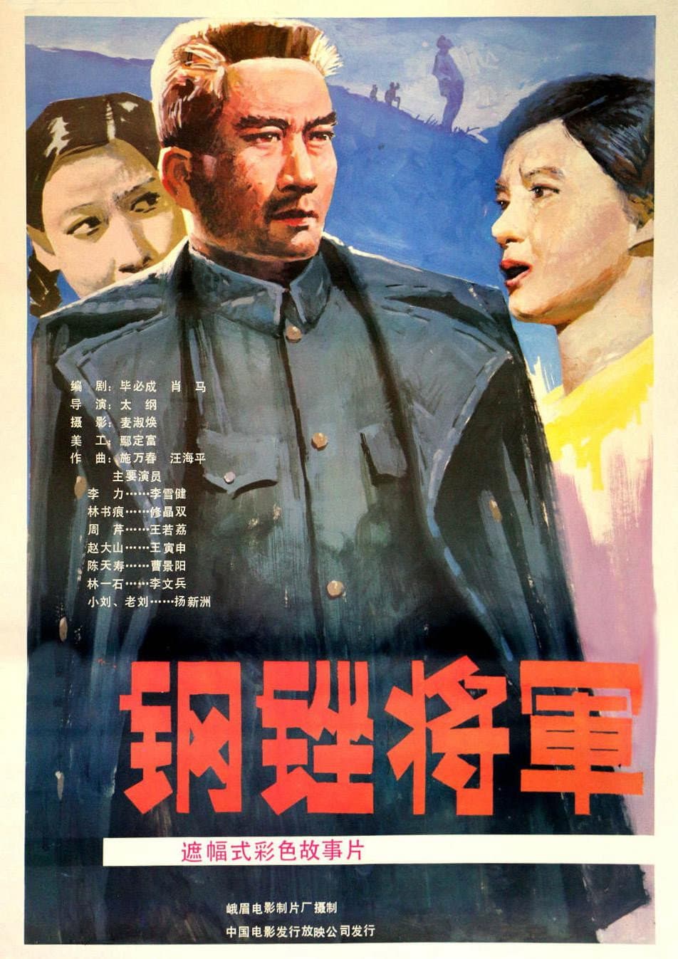 Poster di 钢锉将军