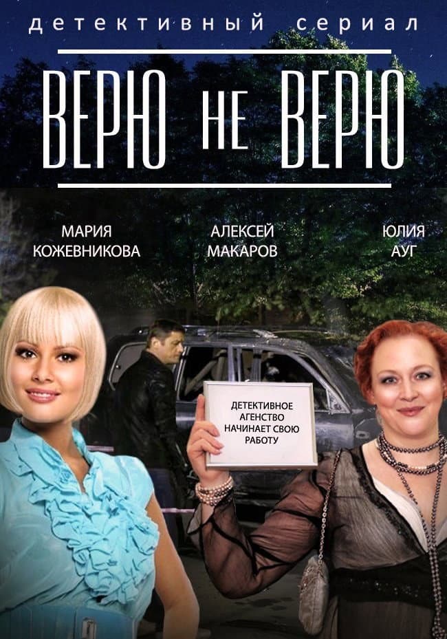 Poster di Верю не верю