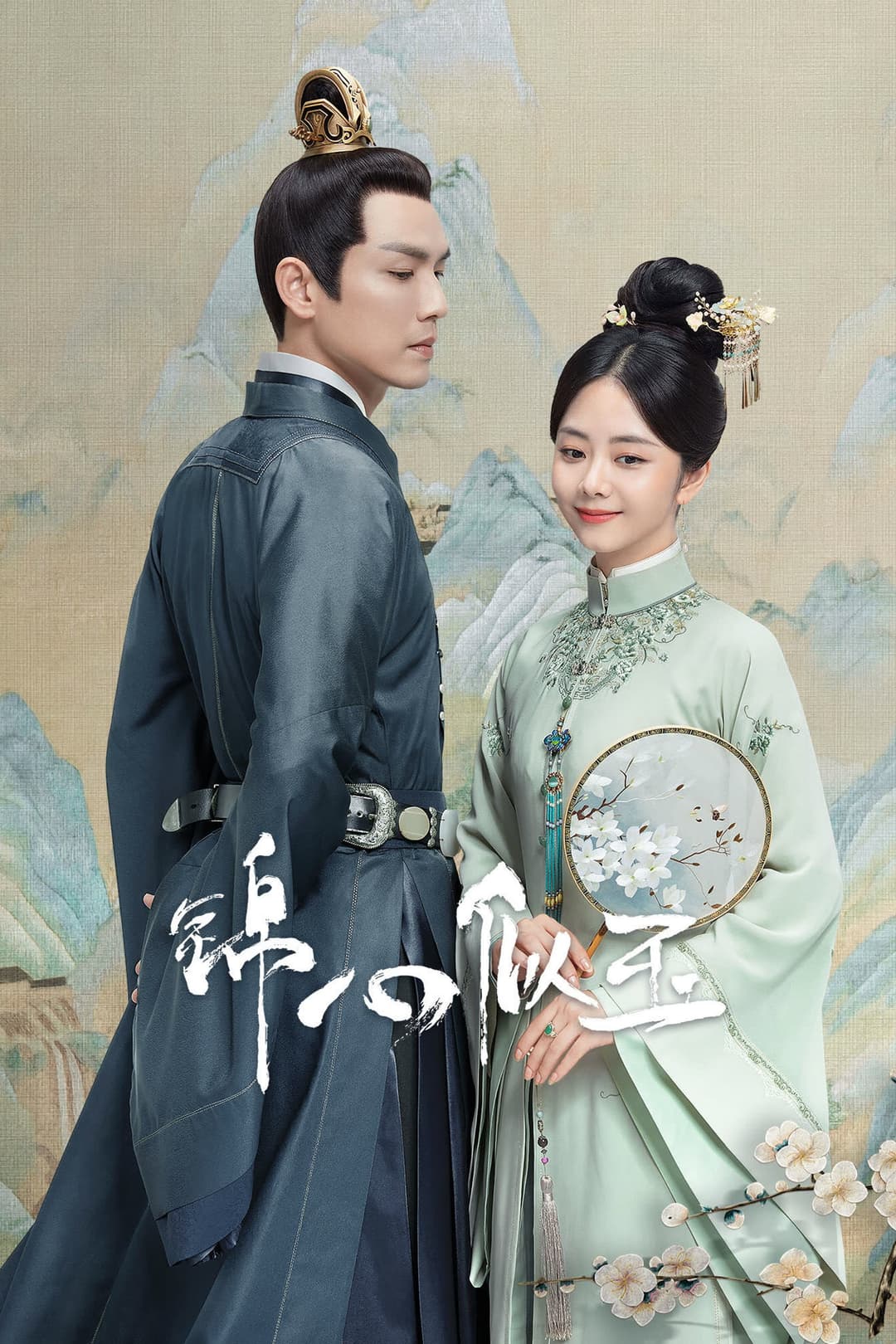 Poster di 锦心似玉