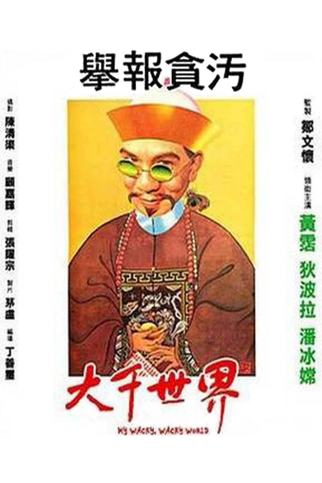 Poster di 大千世界