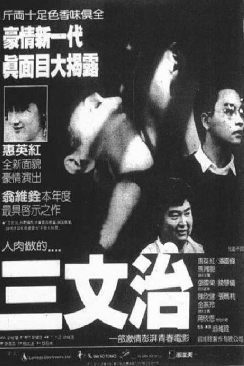Poster di 三文治