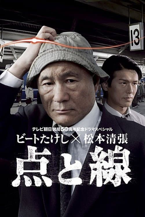 Poster di 点と線