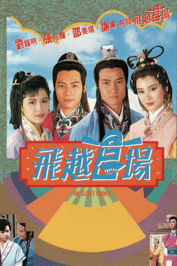 Poster di 飛越官場