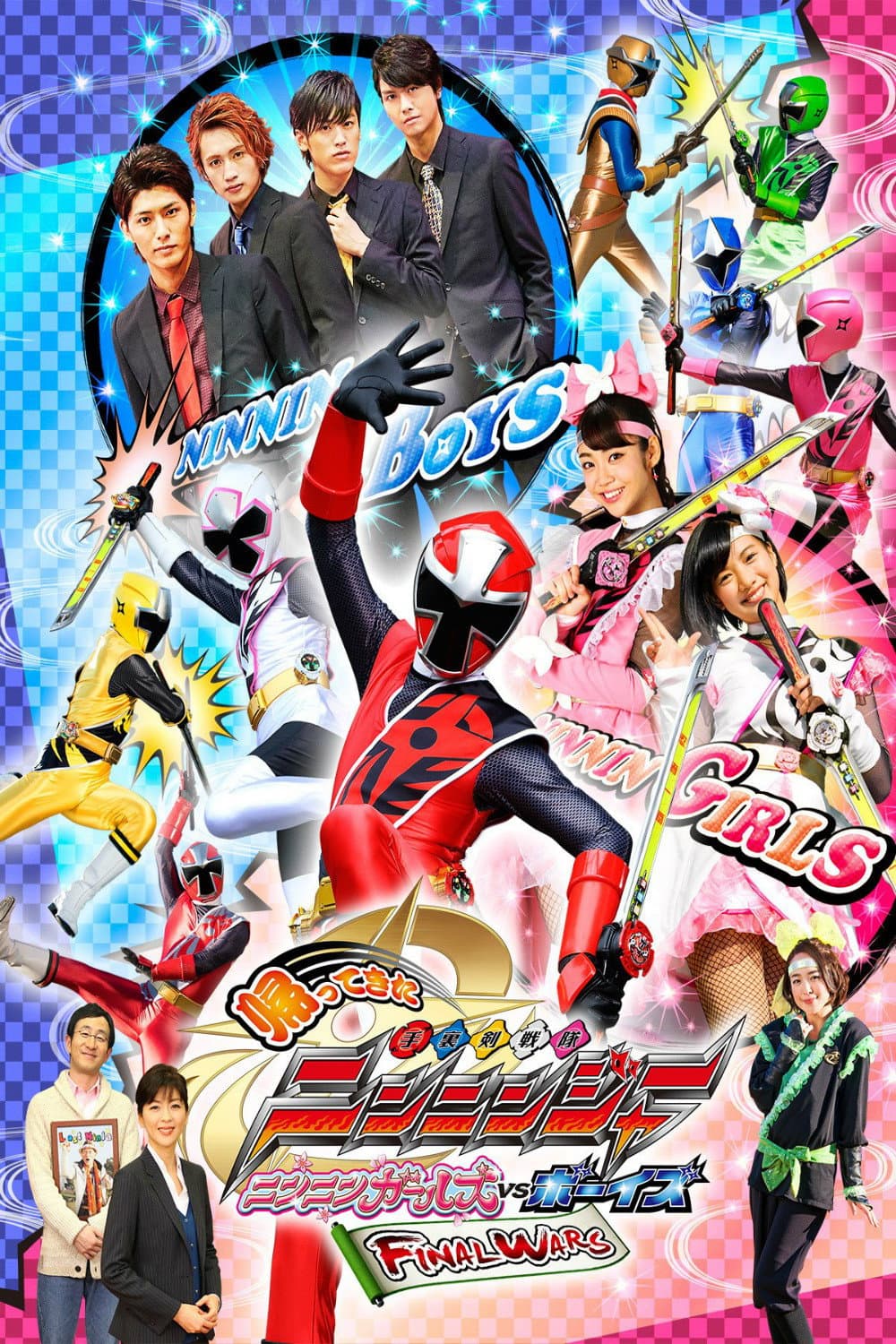 Poster di 帰ってきた手裏剣戦隊ニンニンジャー　ニンニンガールズVSボーイズ FINAL WARS