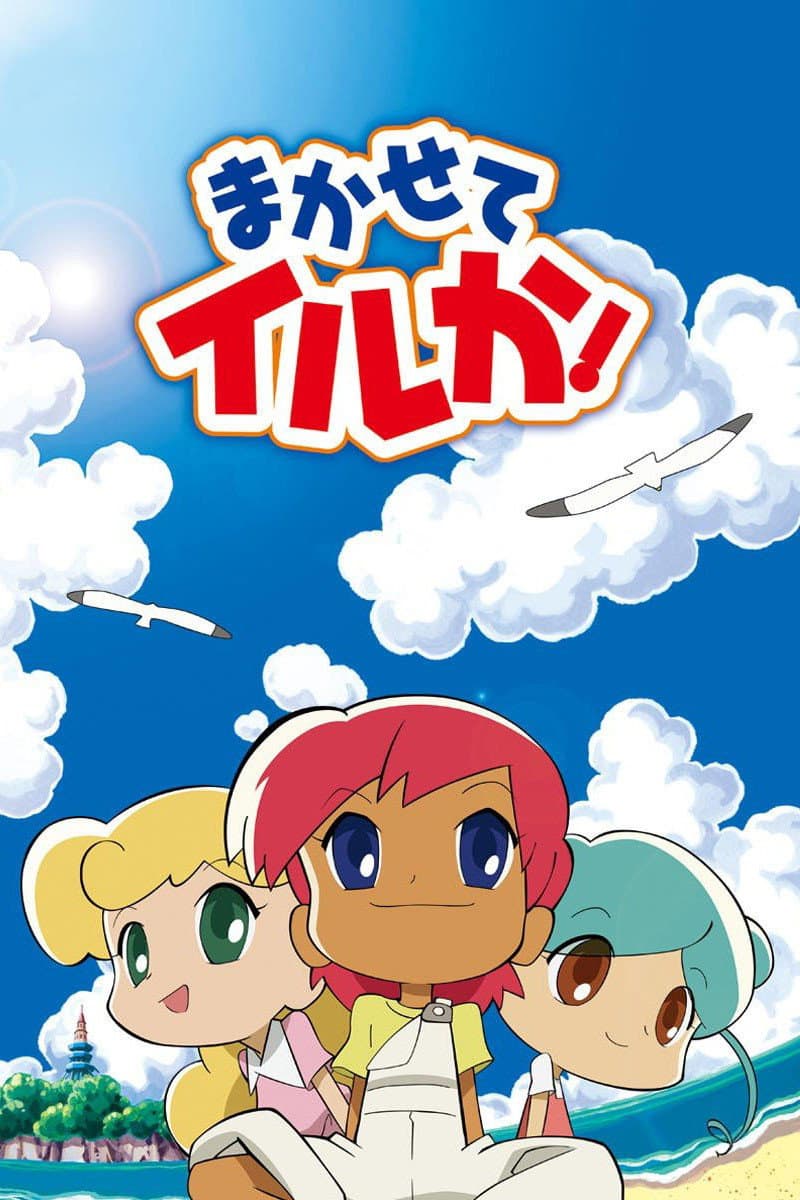 Poster di まかせてイルか！