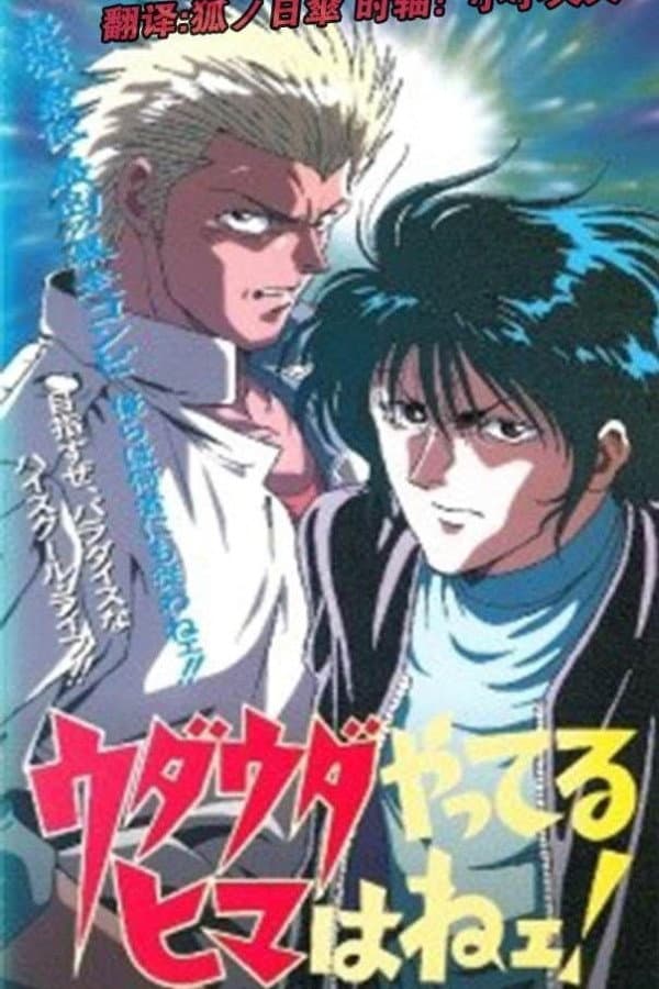 Poster di ウダウダやってるヒマはねェ