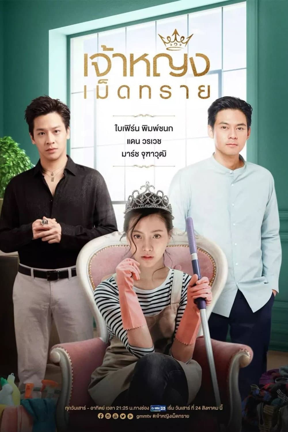 Poster di เจ้าหญิงเม็ดทราย