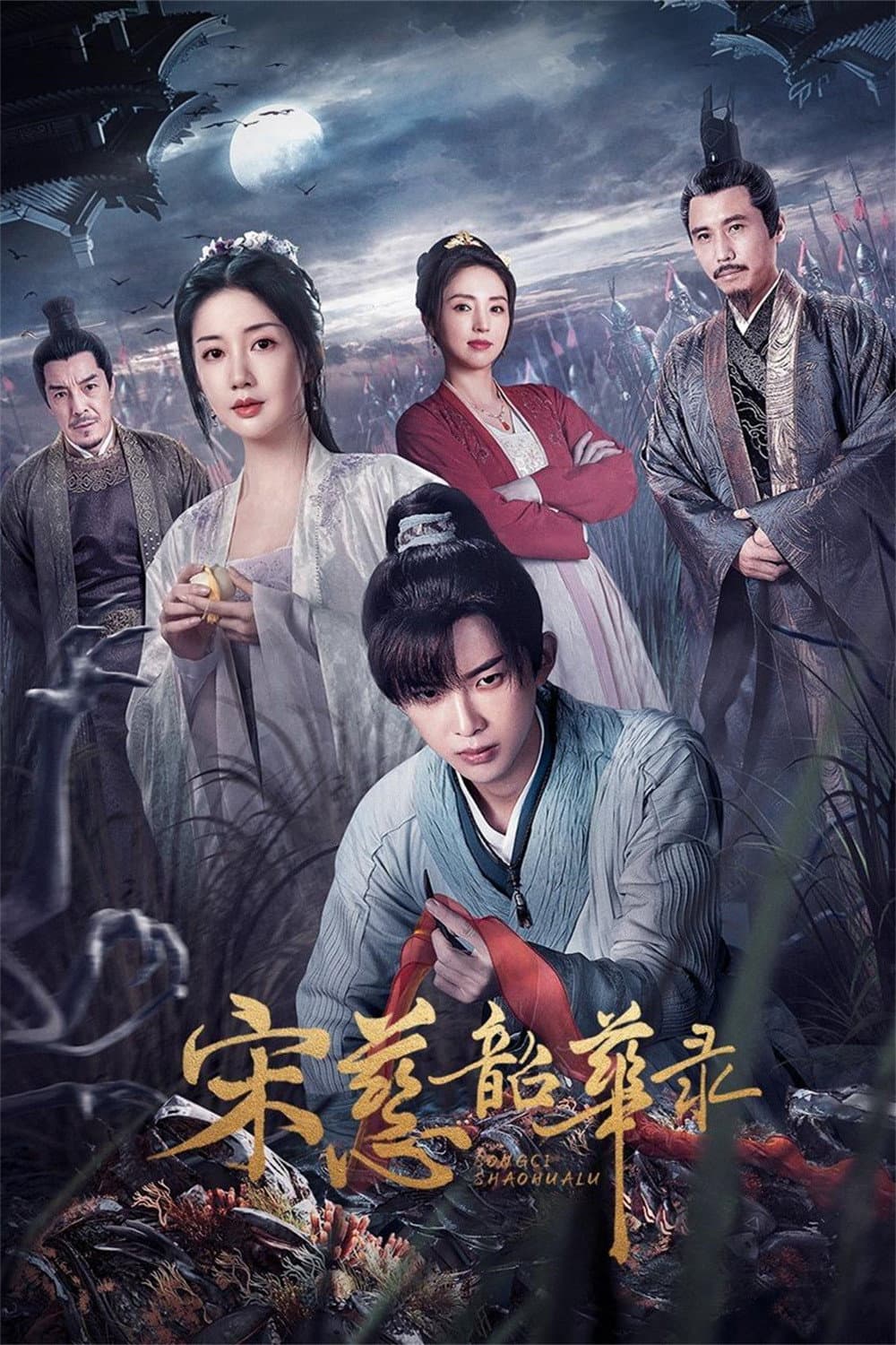 Poster di 宋慈韶华录