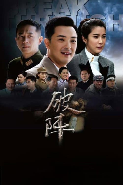 Poster di 破阵