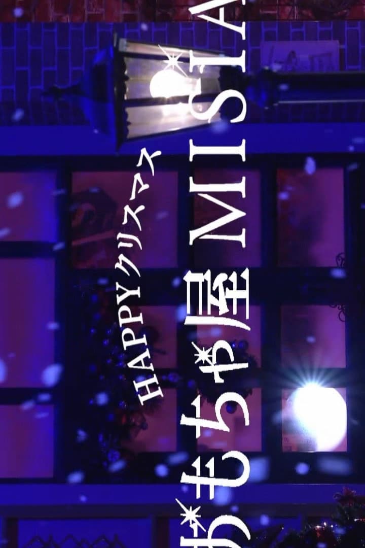 Poster di ＨＡＰＰＹクリスマスおもちゃ屋ＭＩＳＩＡ