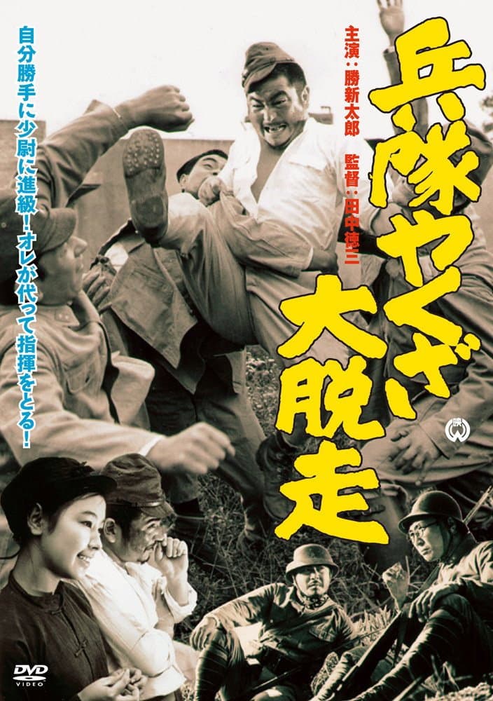 Poster di 兵隊やくざ 大脱走