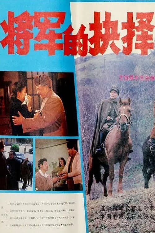 Poster di 将军的抉择
