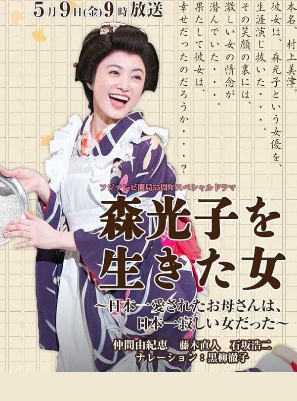 Poster di 森光子を生きた女～日本一愛されたお母さんは、日本一寂しい女だった～