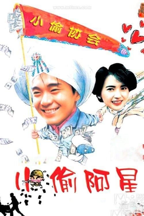 Poster di 小偷阿星