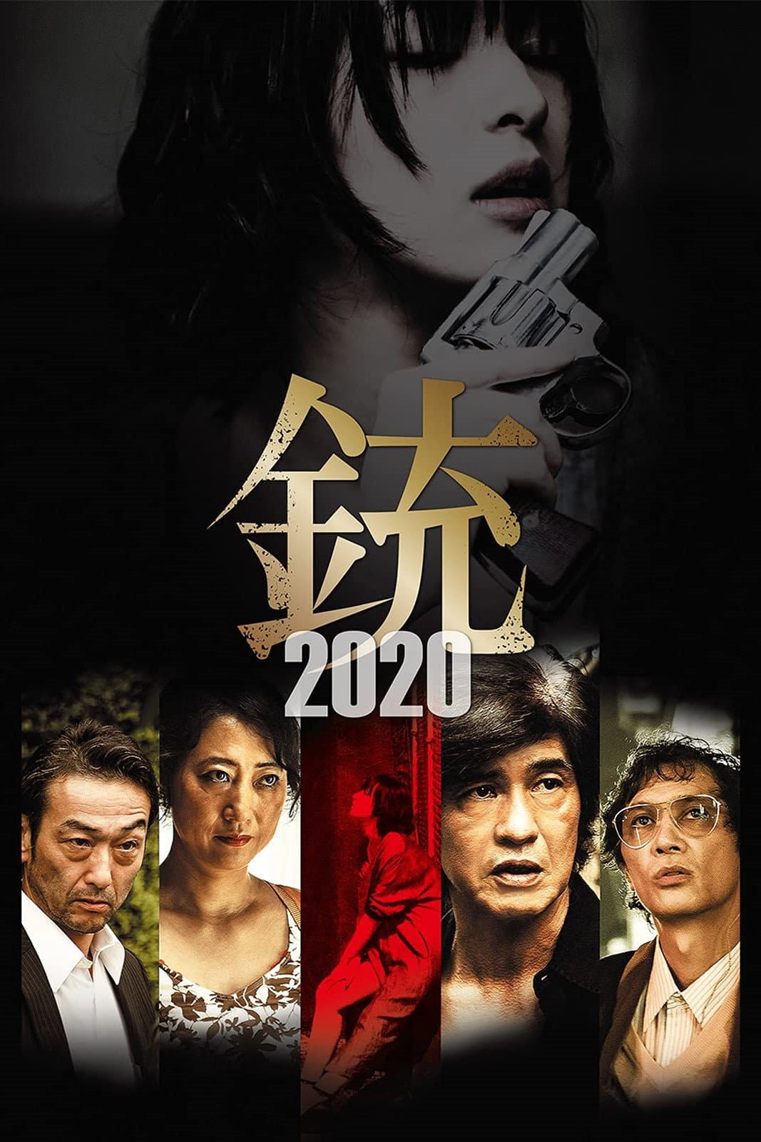 Poster di 銃2020