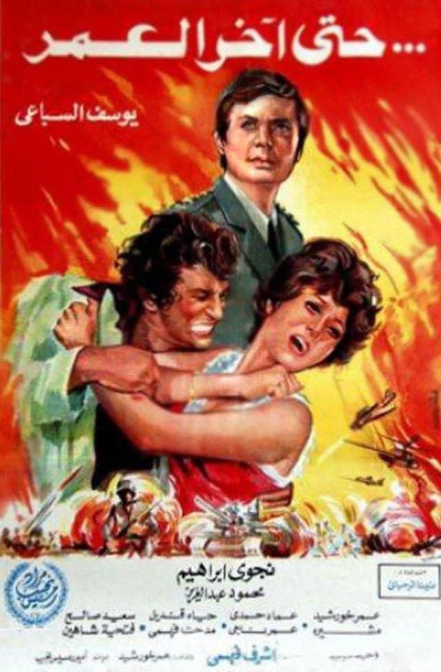 Poster di حتى آخر العمر