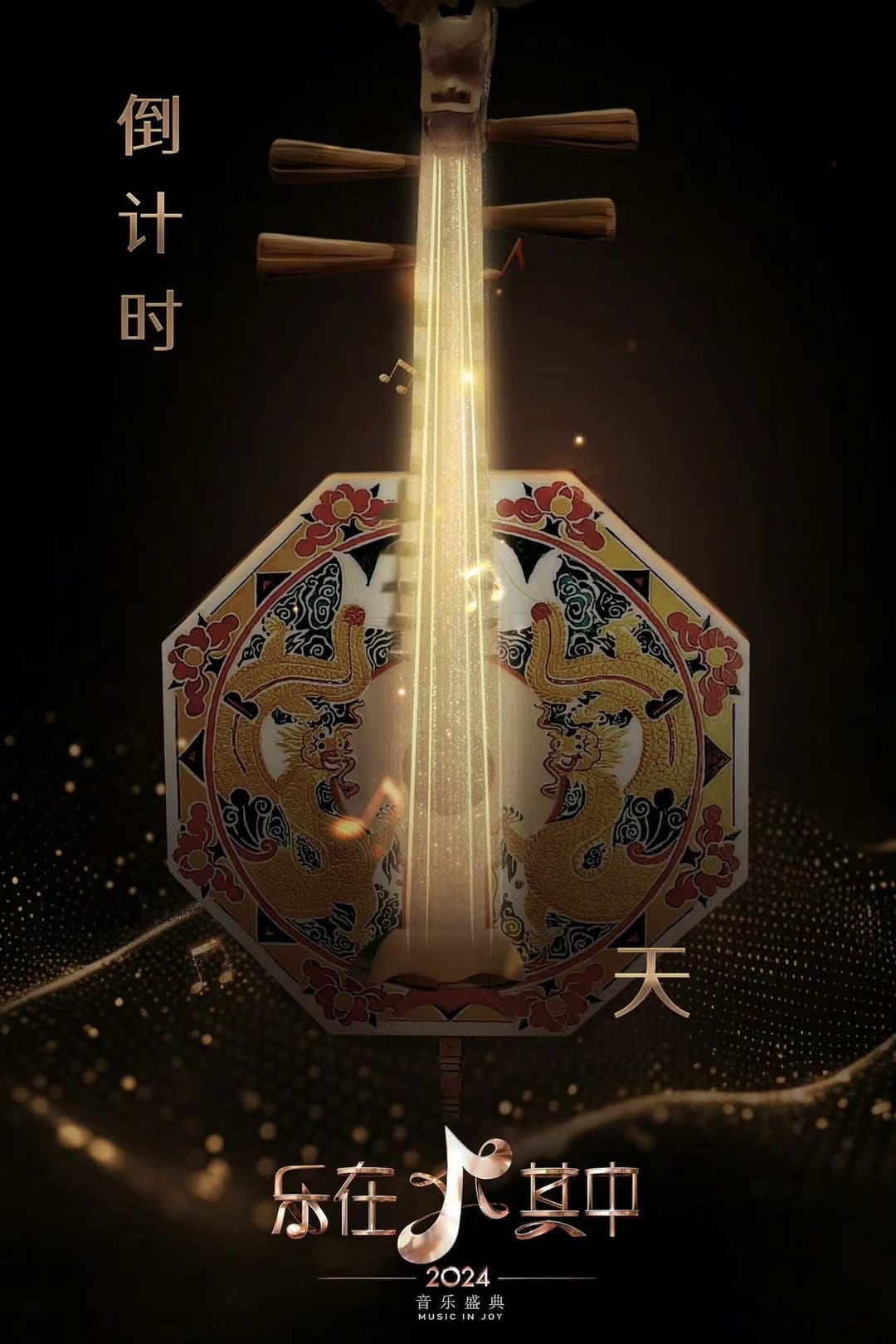 Poster di 乐在其中