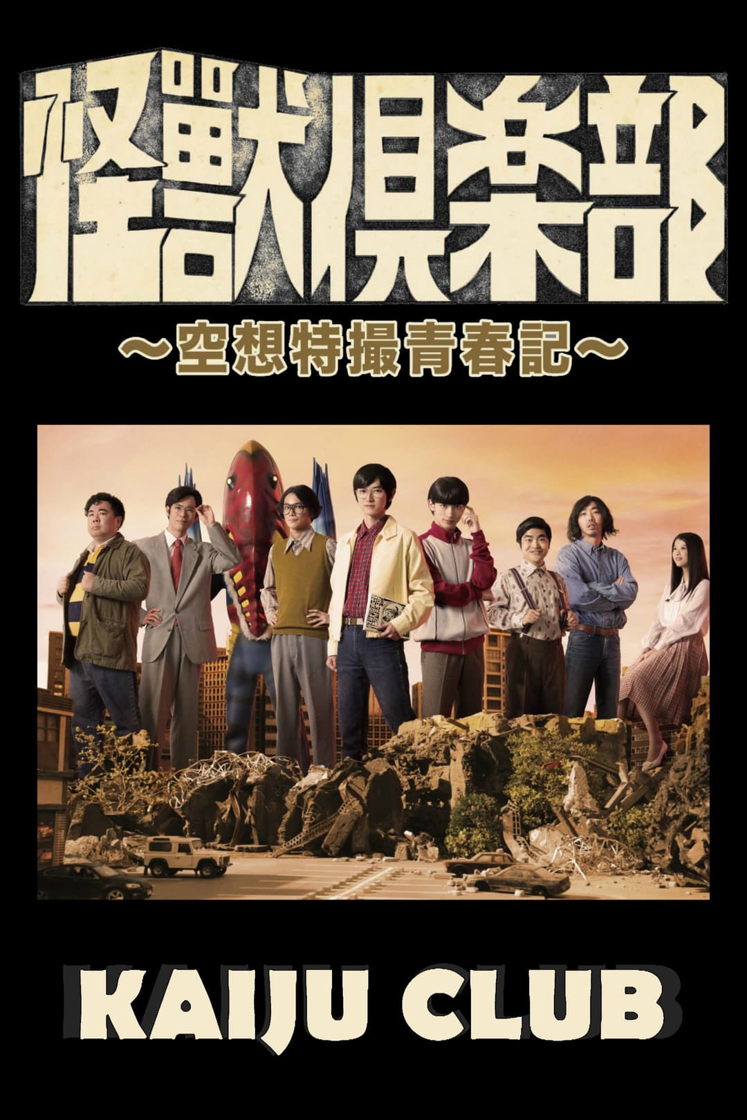Poster di 怪獣倶楽部〜空想特撮青春記〜