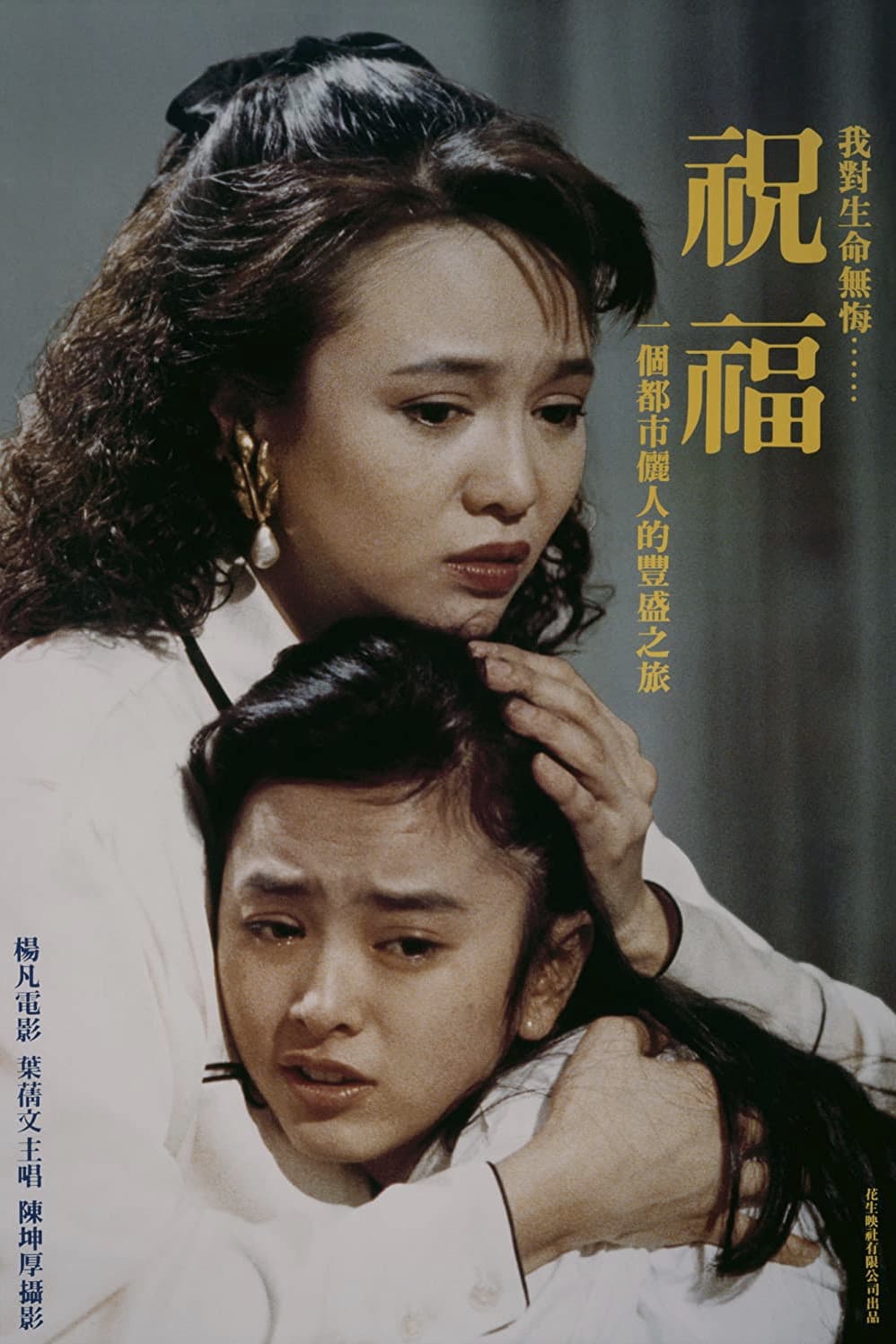 Poster di 祝福