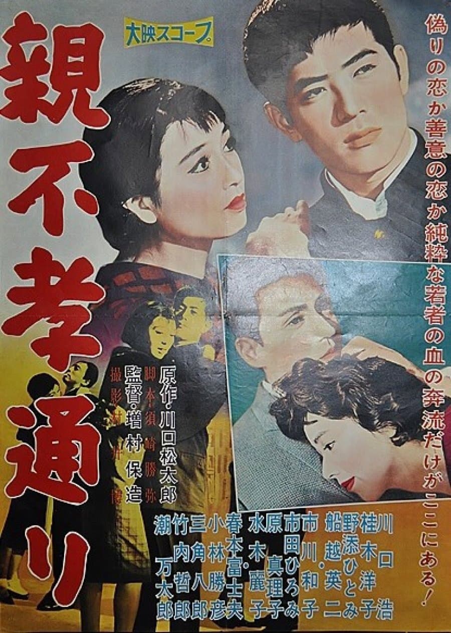 Poster di 親不孝通り