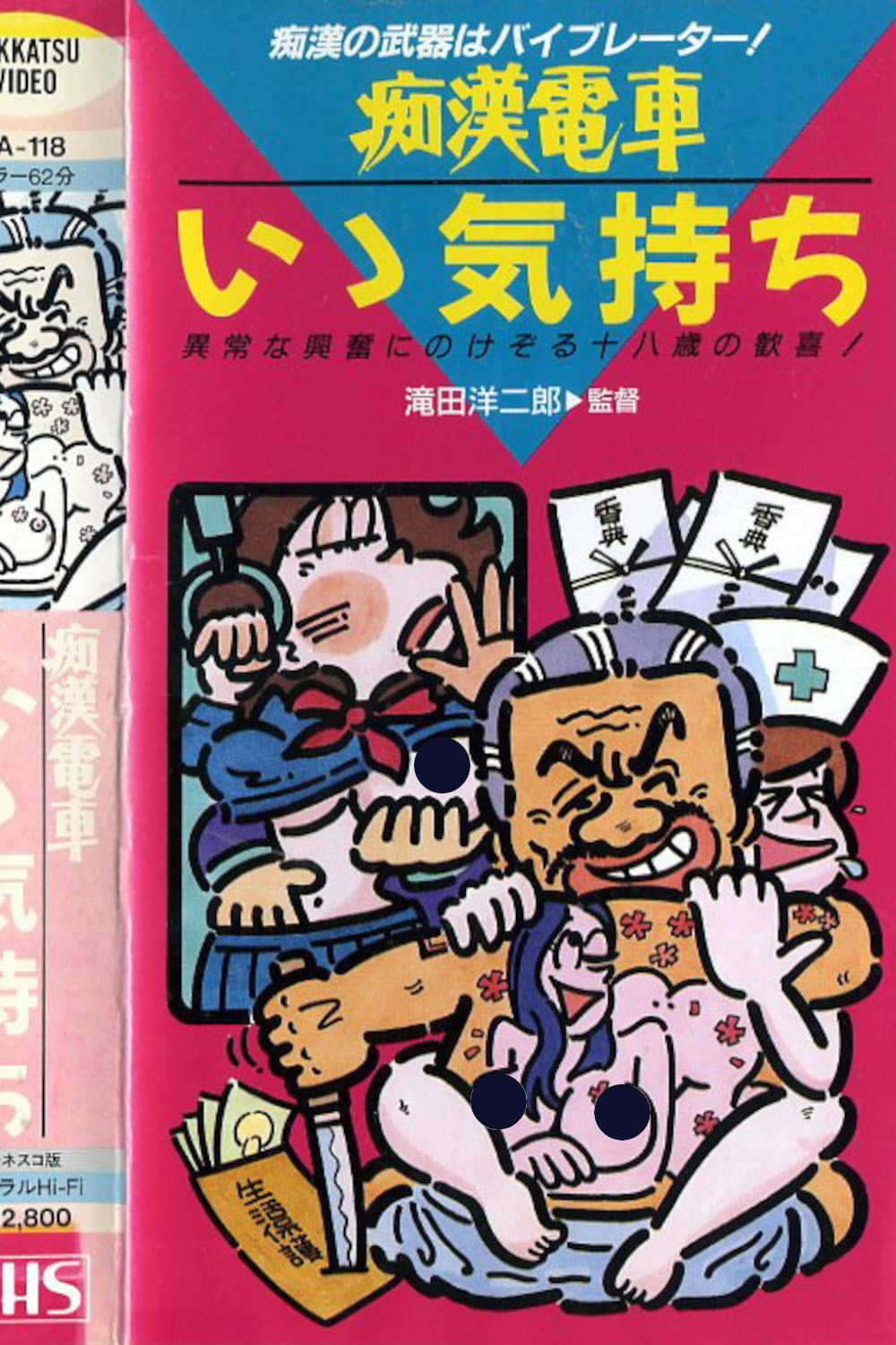 Poster di 痴漢電車　もっと続けて