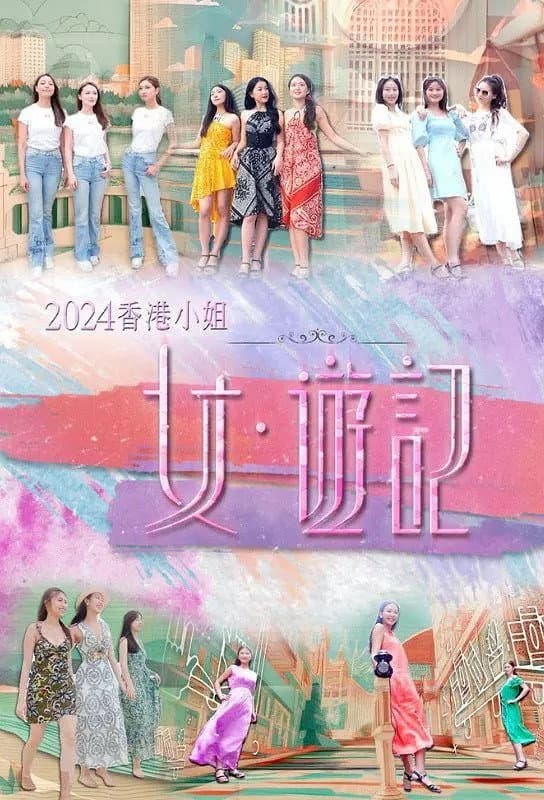Poster di 2024香港小姐 女·游记