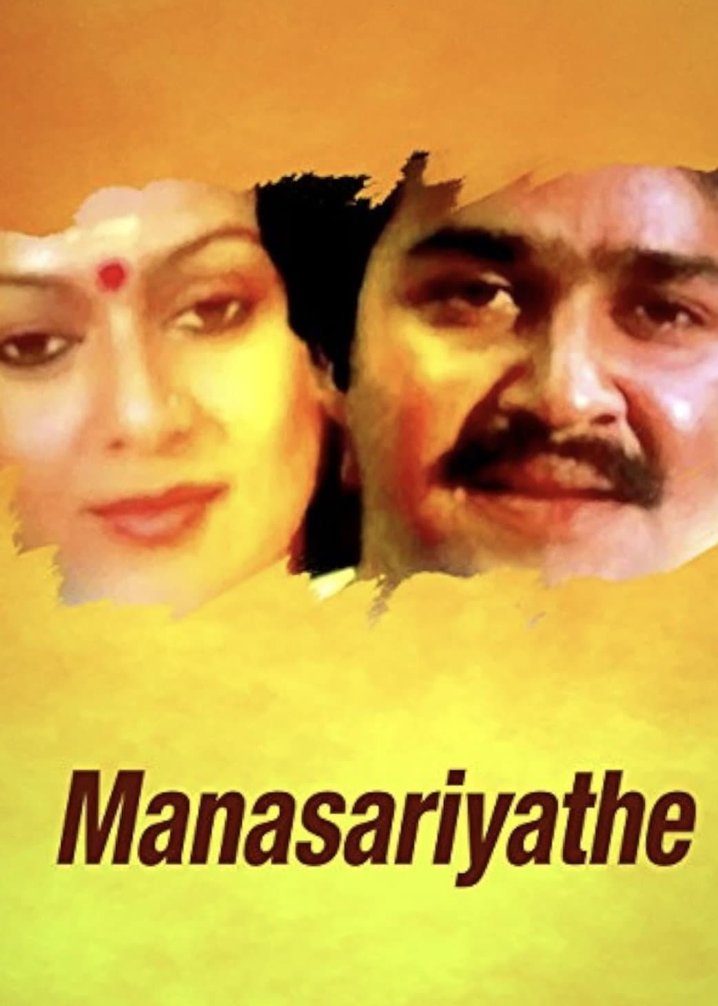 Poster di മനസ്സറിയാതെ
