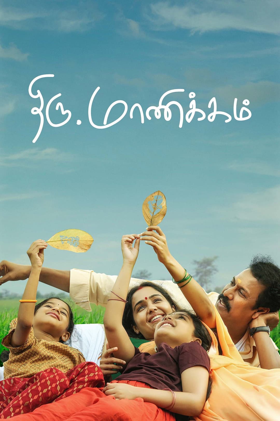 Poster di திரு.மாணிக்கம்