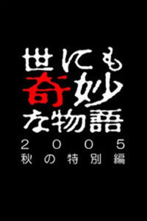 Poster di 世にも奇妙な物語 ～2005秋の特別編～