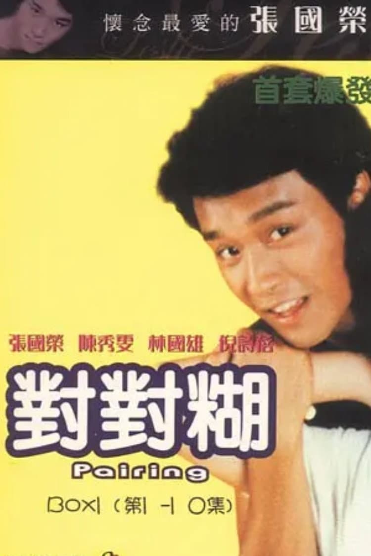 Poster di 对对糊‎
