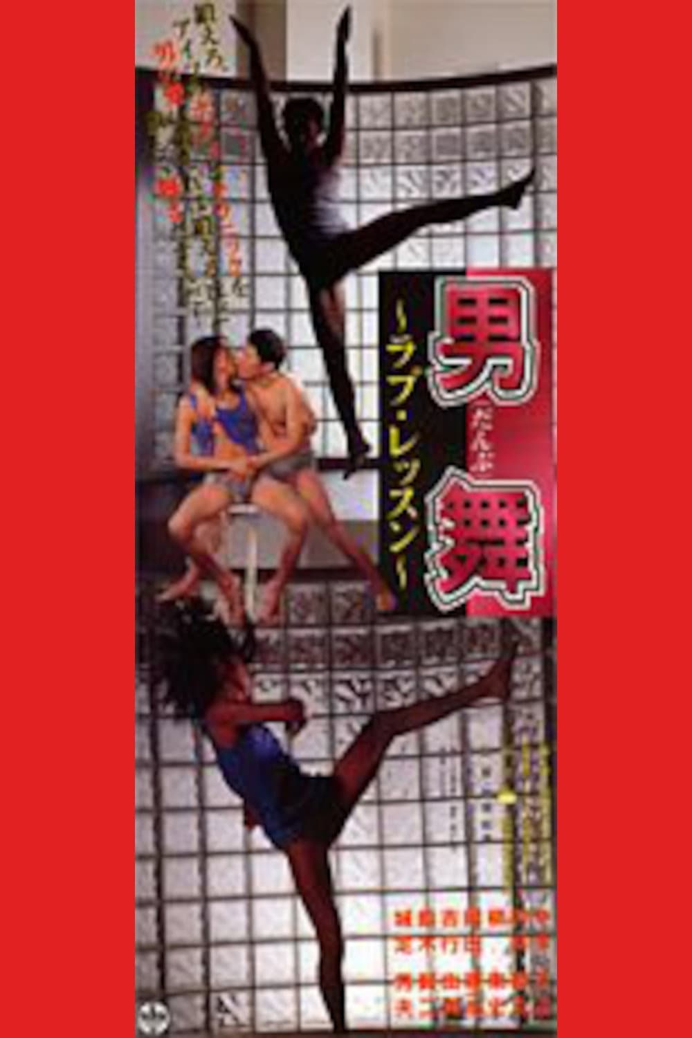Poster di 男舞　ラブ・レッスン