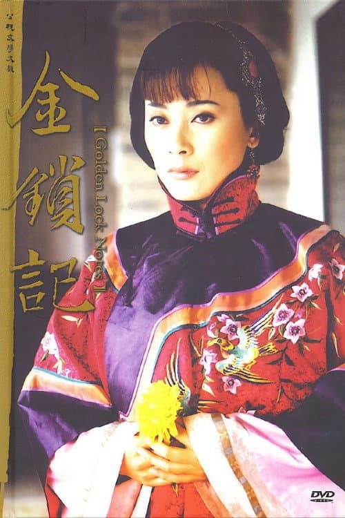 Poster di 金锁记