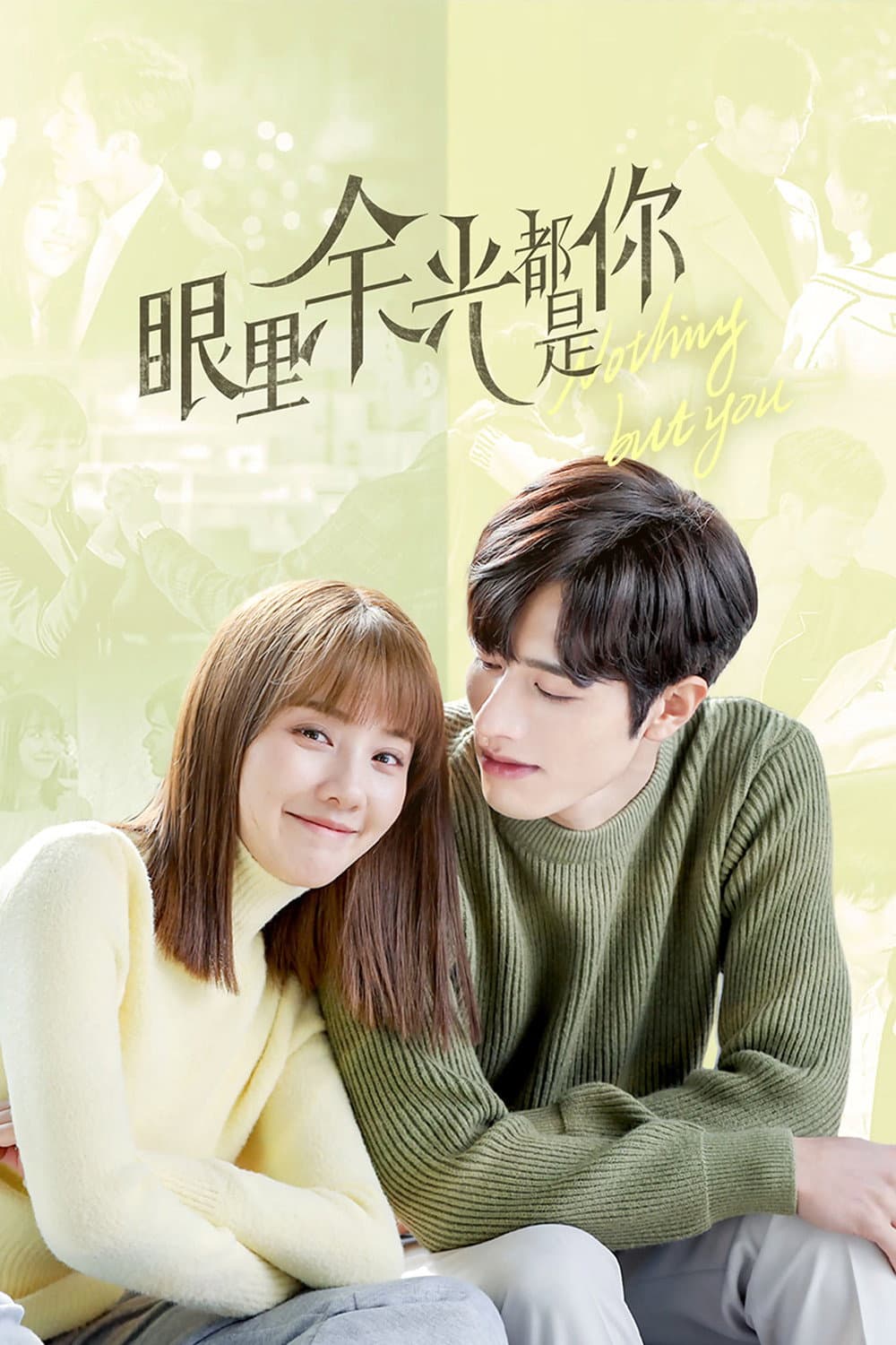 Poster di 眼里余光都是你