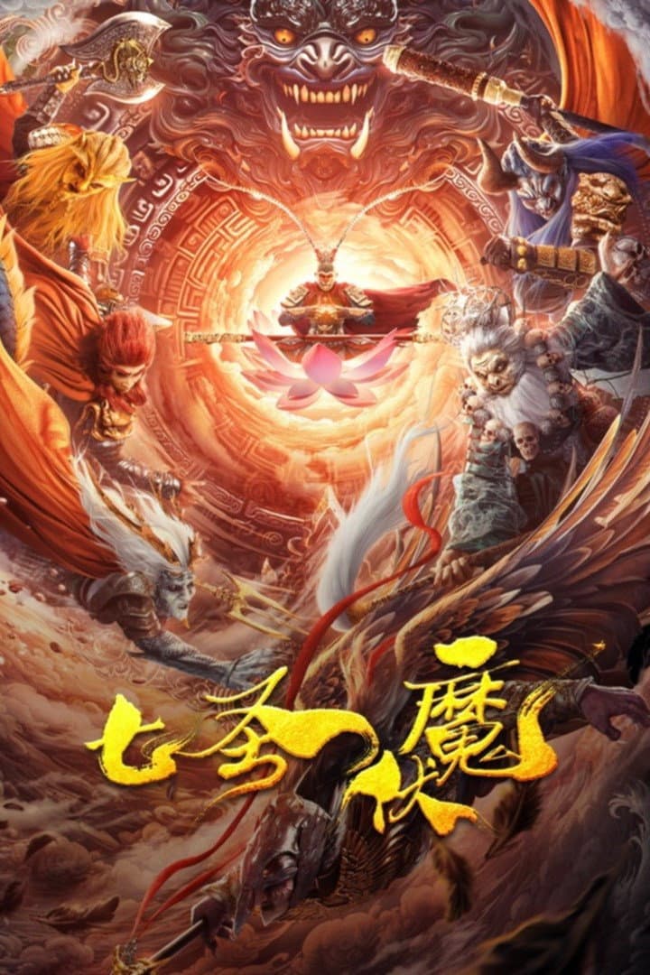 Poster di 七圣伏魔