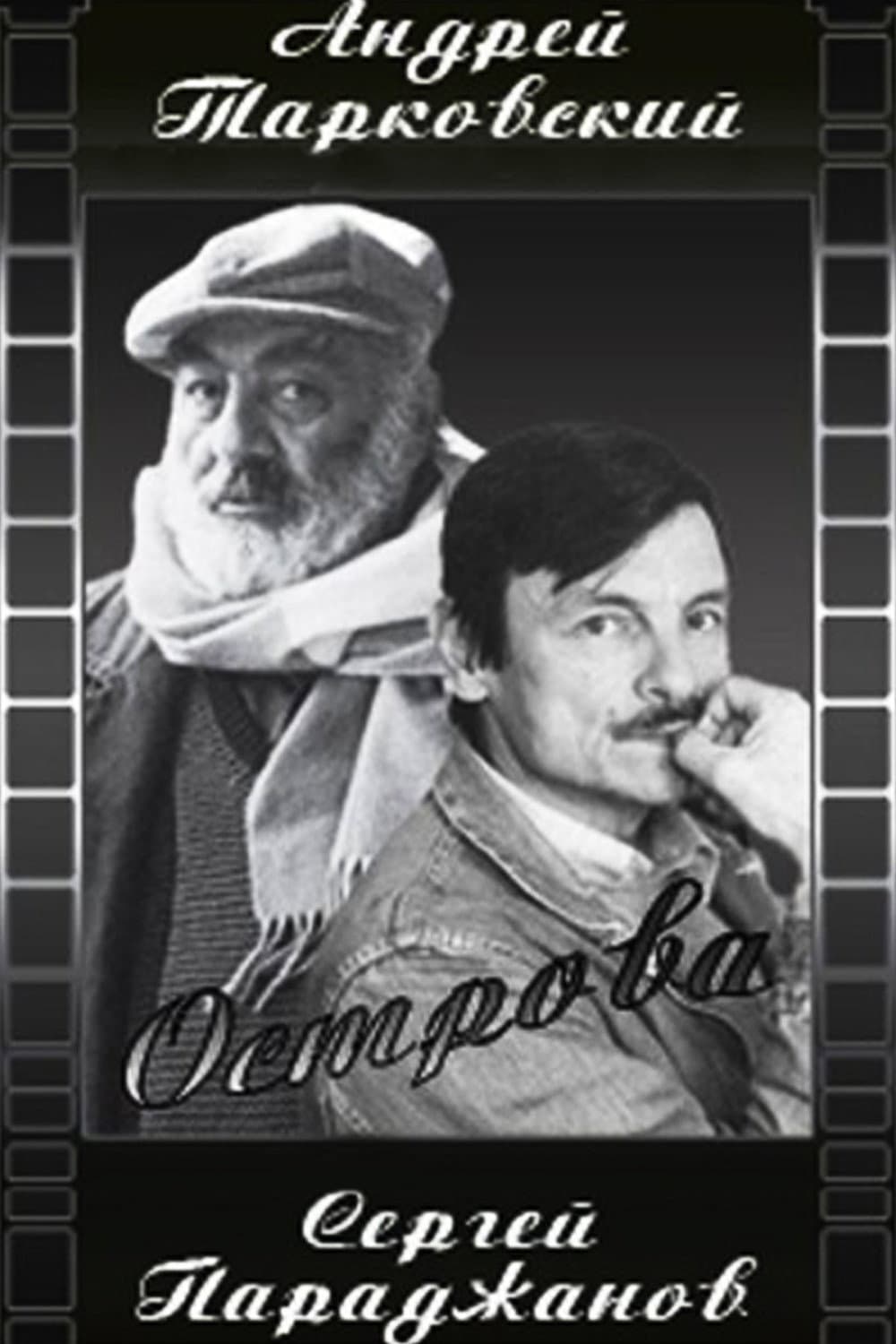 Poster di Կղզիներ