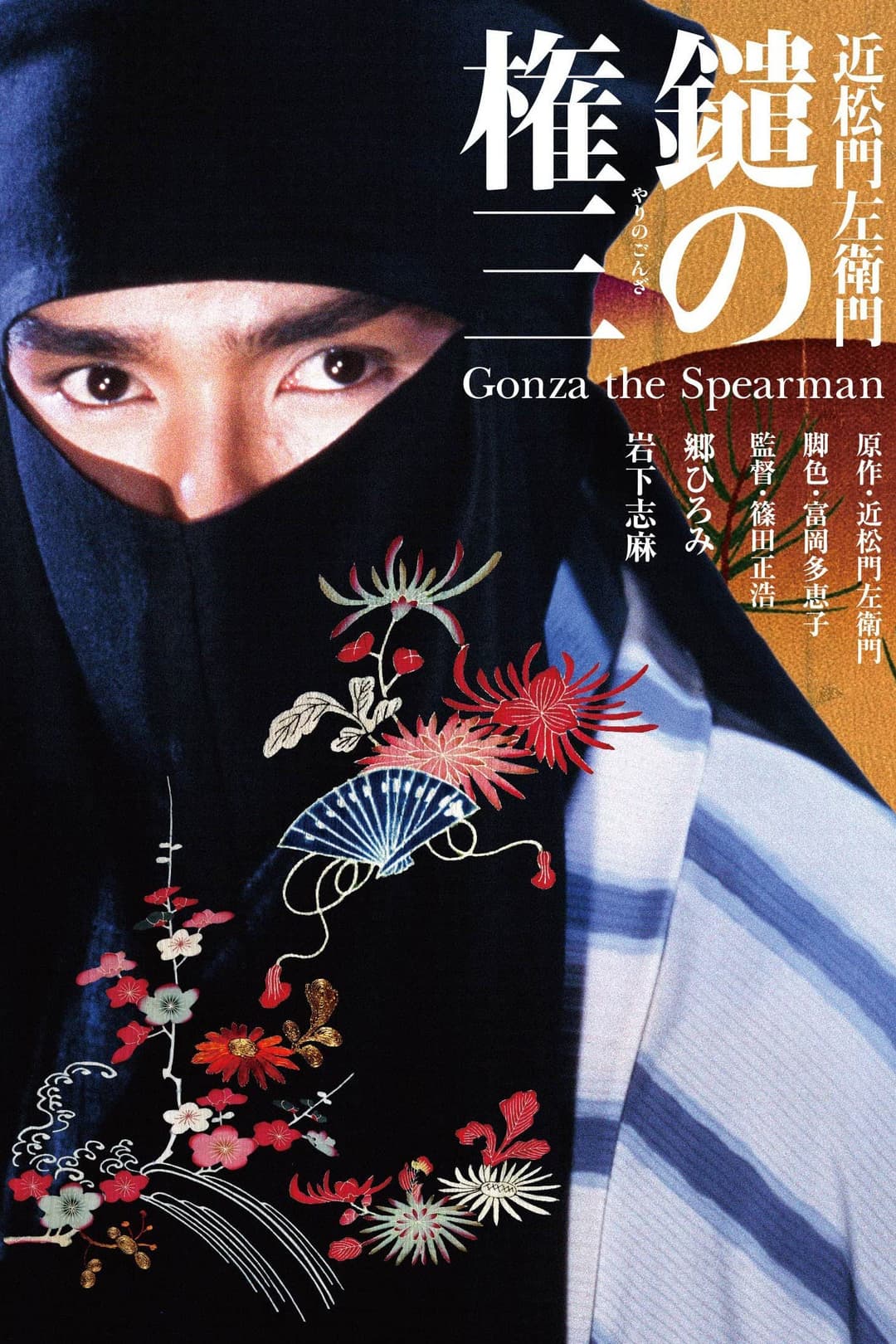 Poster di 鑓の権三