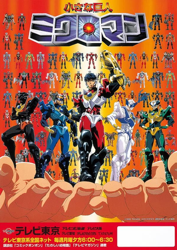 Poster di 小さな巨人ミクロマン