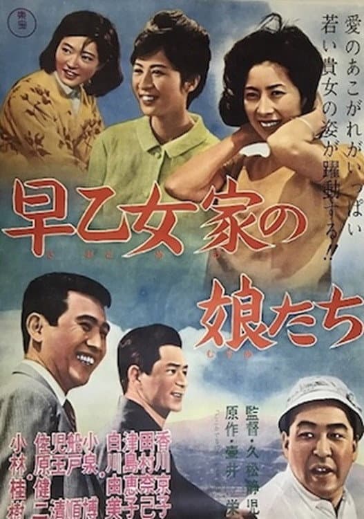 Poster di 早乙女家の娘たち