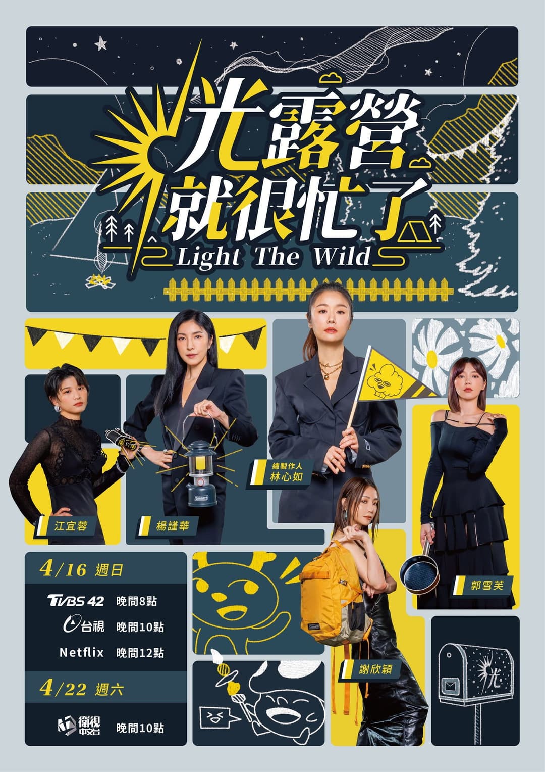 Poster di 光露營就很忙了