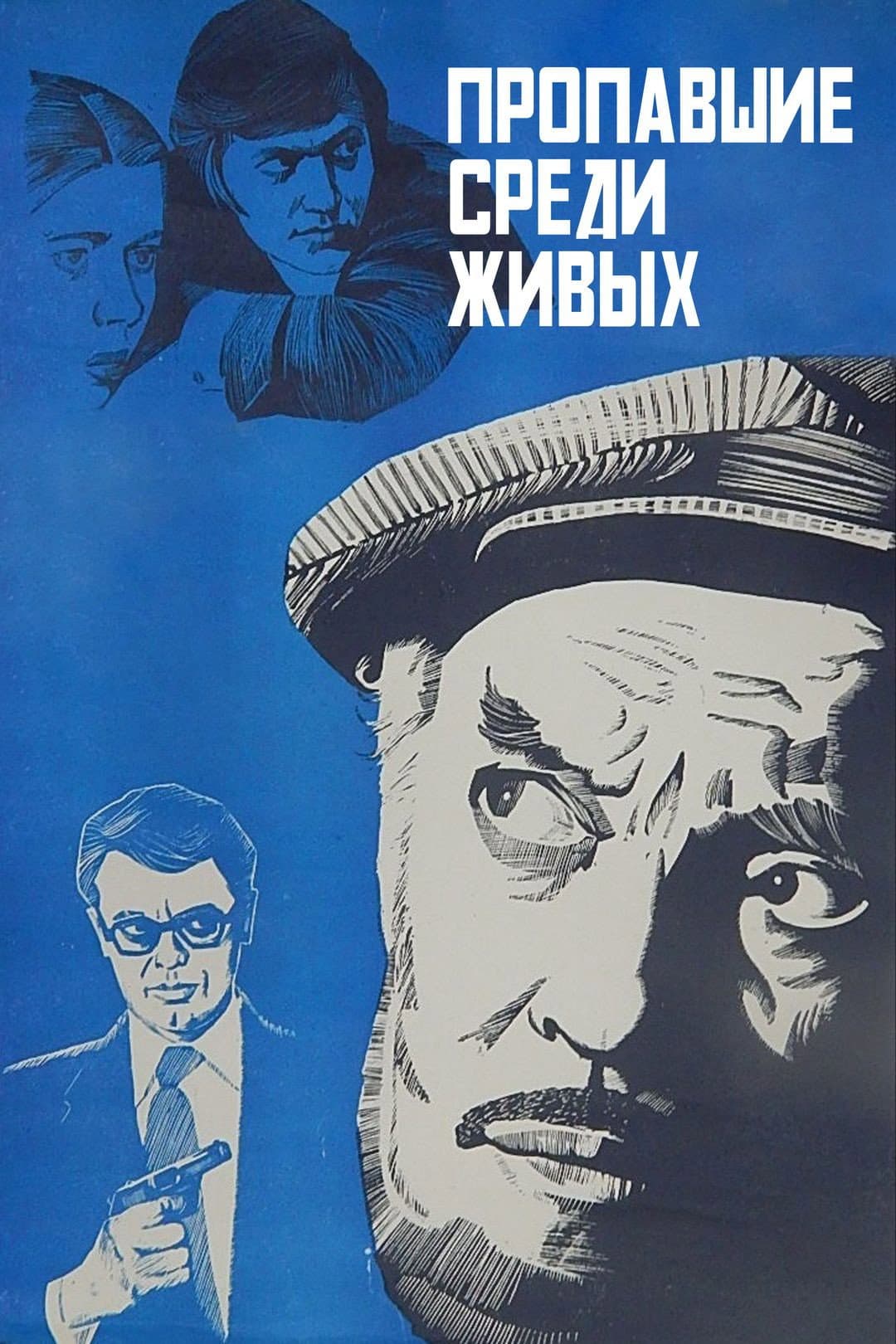 Poster di Пропавшие среди живых