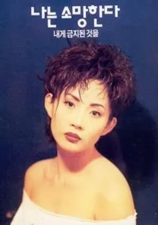 Poster di 나는 소망한다 내게 금지된 것을