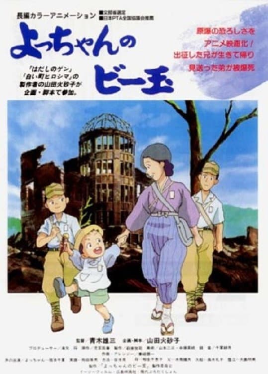 Poster di よっちゃんのビー玉